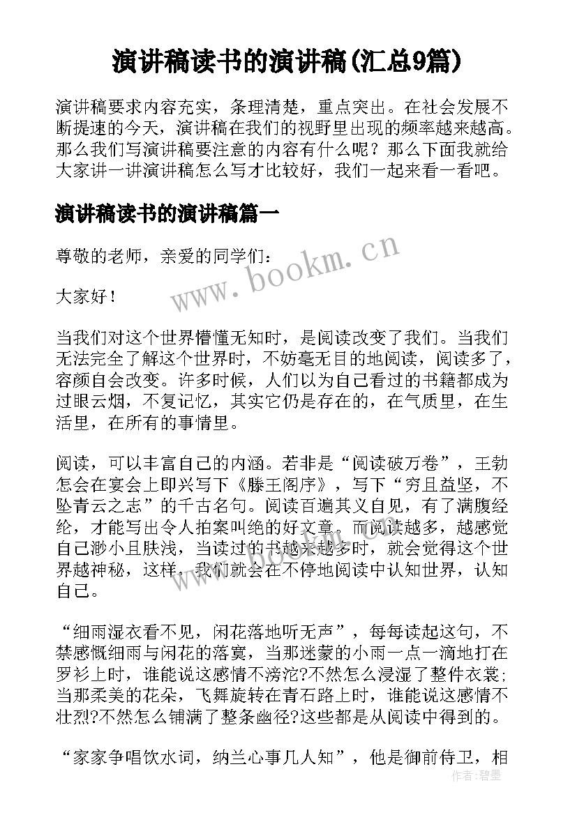 演讲稿读书的演讲稿(汇总9篇)