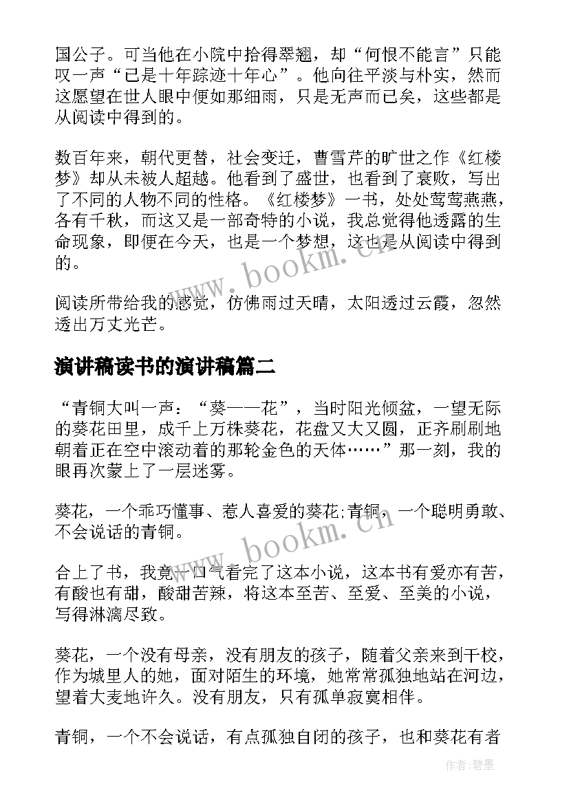 演讲稿读书的演讲稿(汇总9篇)