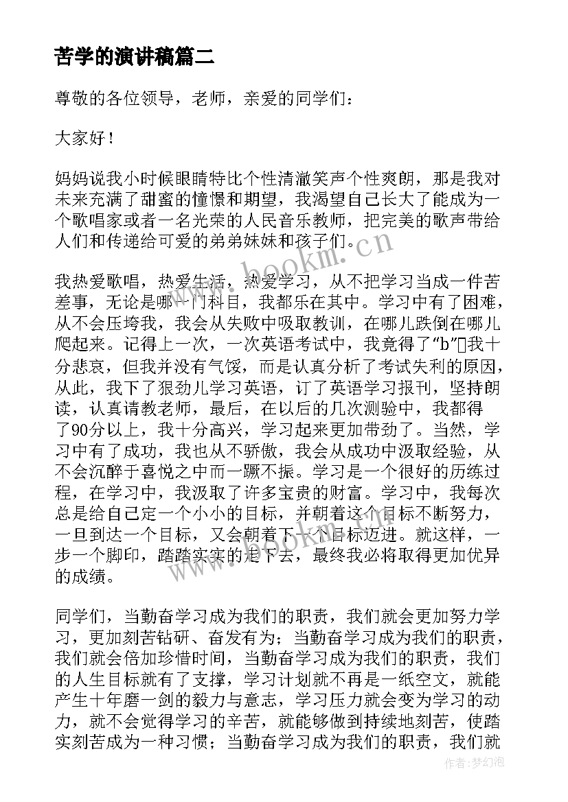 2023年苦学的演讲稿(汇总8篇)