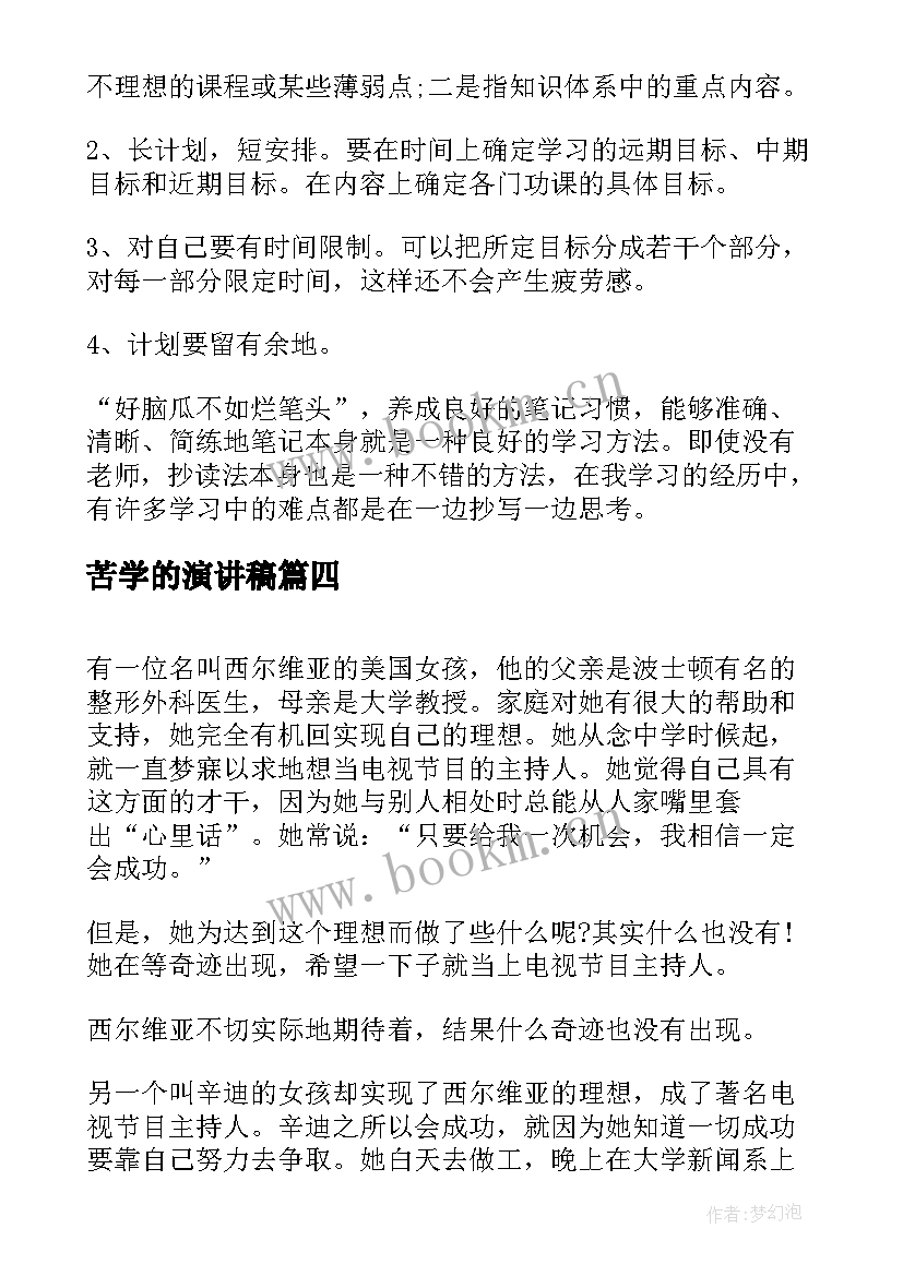 2023年苦学的演讲稿(汇总8篇)