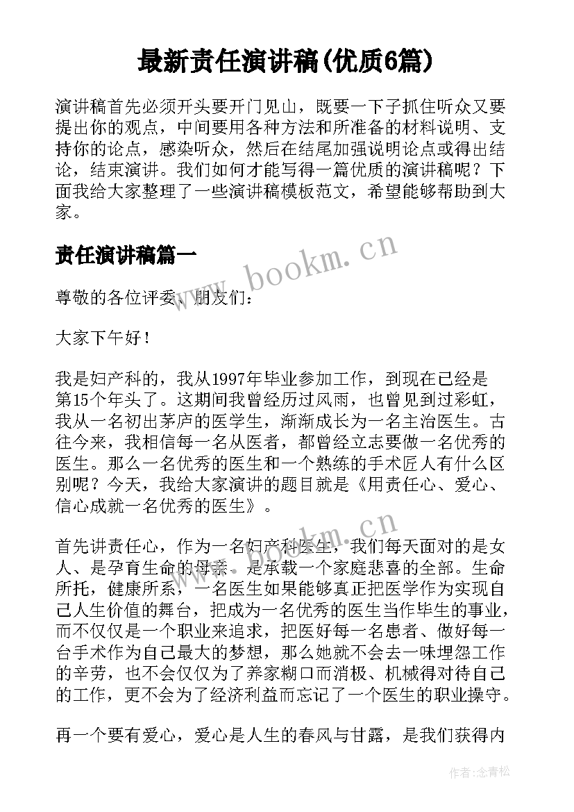 最新责任演讲稿(优质6篇)