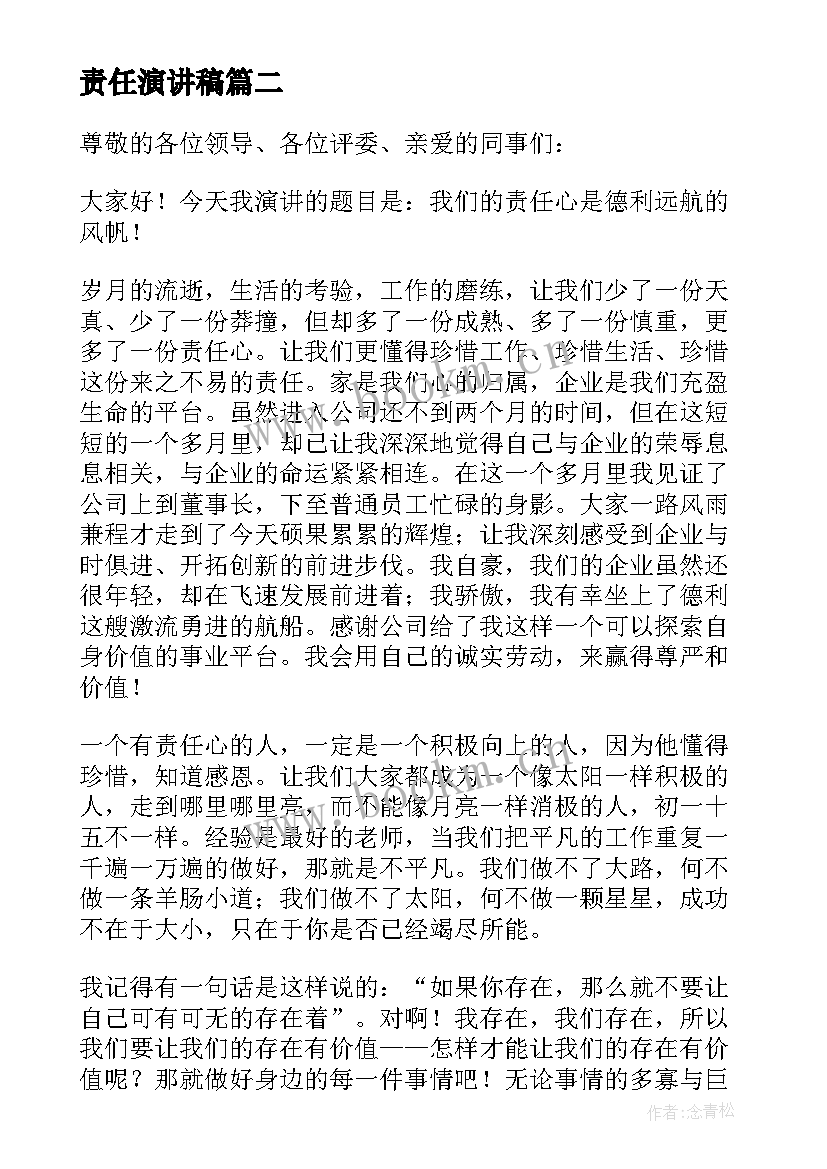 最新责任演讲稿(优质6篇)