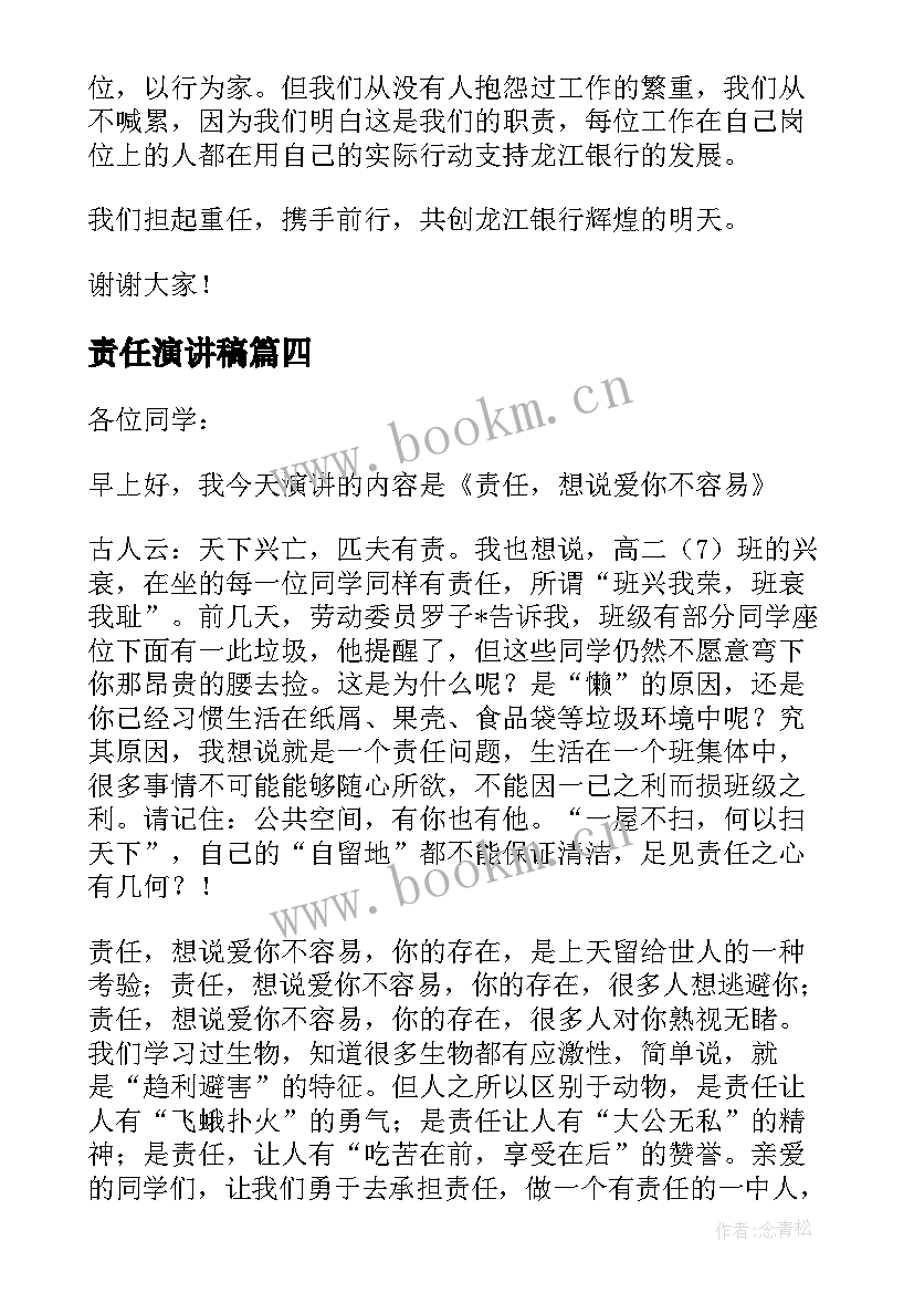 最新责任演讲稿(优质6篇)