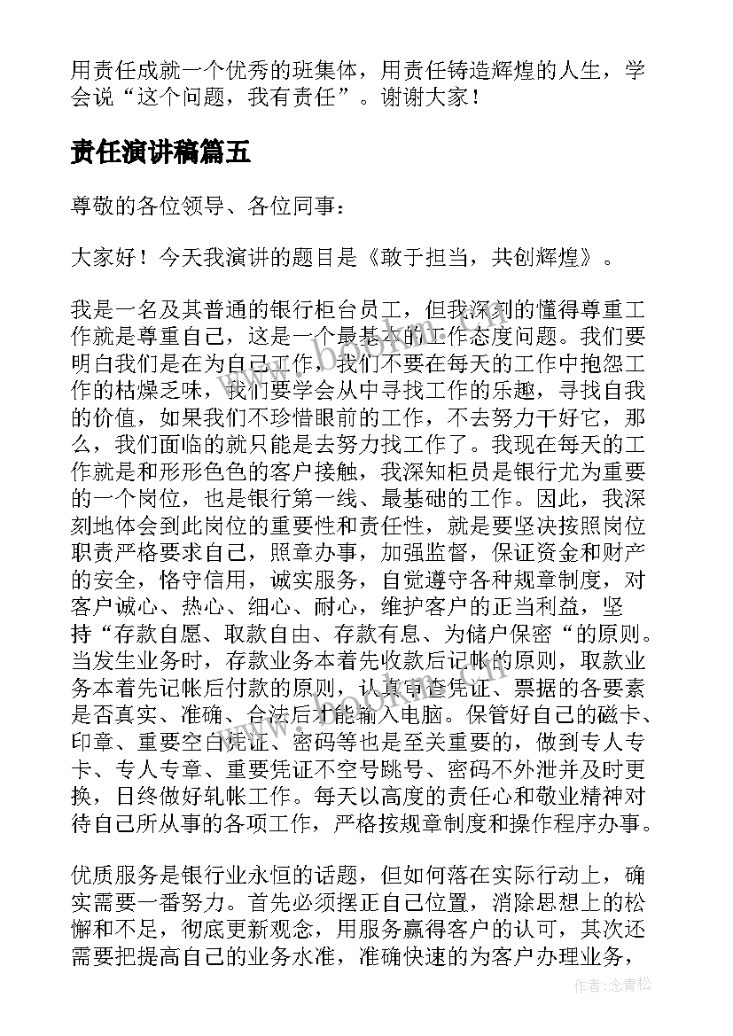 最新责任演讲稿(优质6篇)