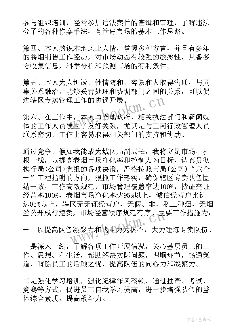 烟草中队长工作职责 烟草专卖竞聘演讲稿(模板9篇)