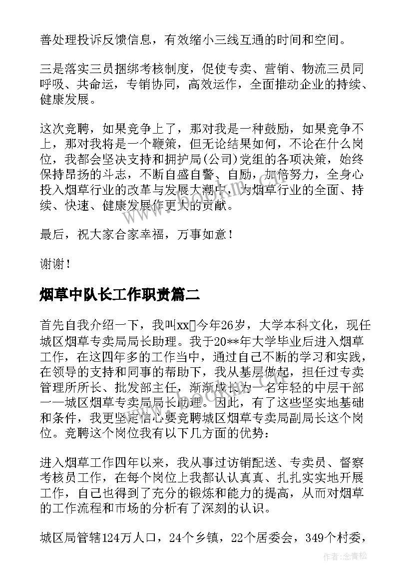 烟草中队长工作职责 烟草专卖竞聘演讲稿(模板9篇)