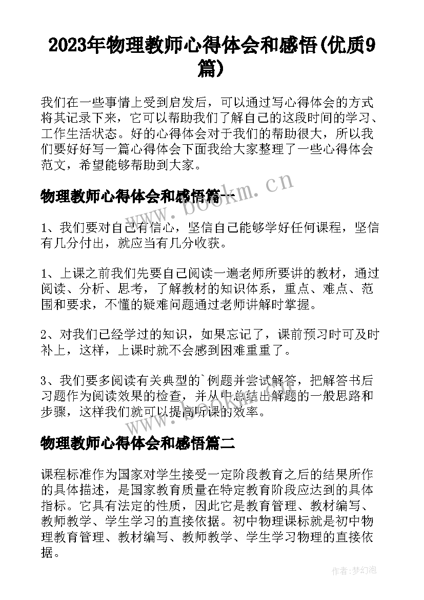 2023年物理教师心得体会和感悟(优质9篇)