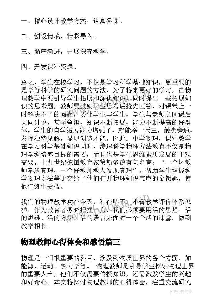 2023年物理教师心得体会和感悟(优质9篇)