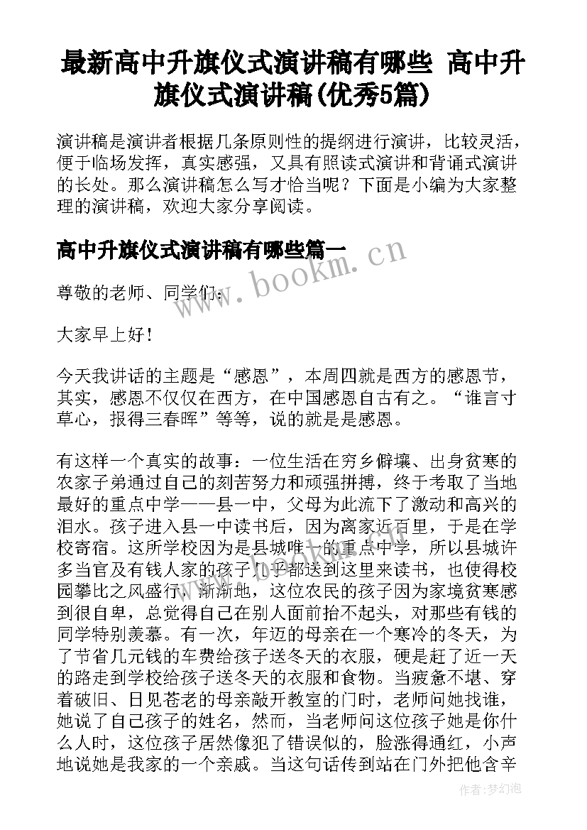 最新高中升旗仪式演讲稿有哪些 高中升旗仪式演讲稿(优秀5篇)