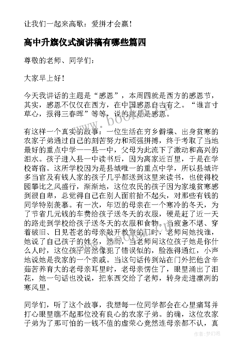 最新高中升旗仪式演讲稿有哪些 高中升旗仪式演讲稿(优秀5篇)