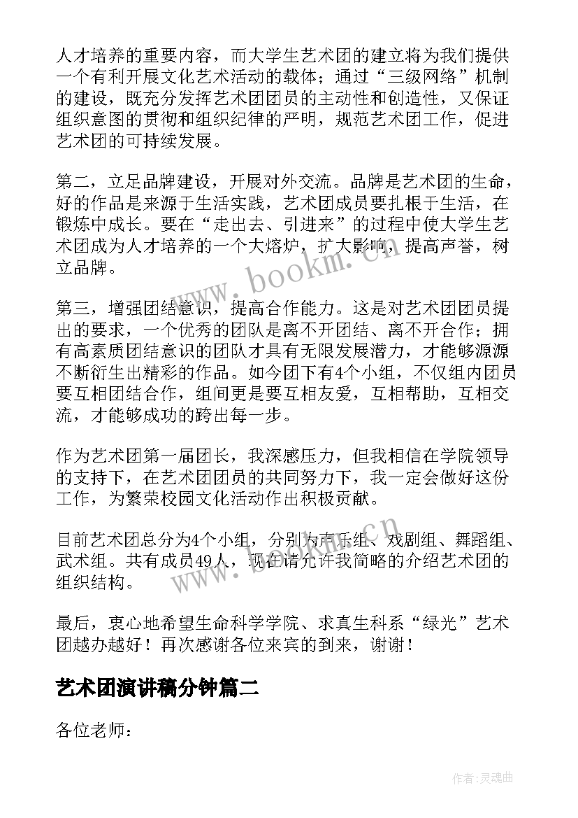 艺术团演讲稿分钟(通用5篇)