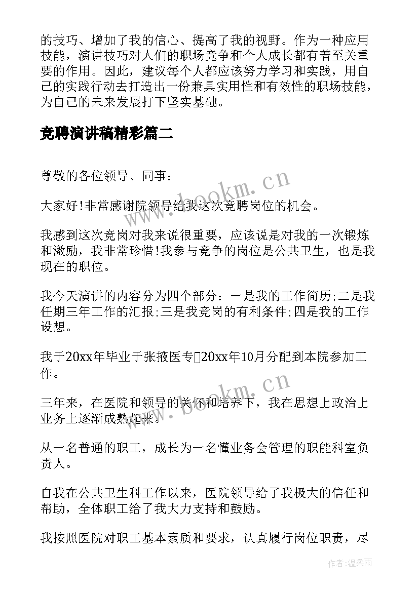 最新竞聘演讲稿精彩 竞聘演讲稿的心得体会(通用6篇)