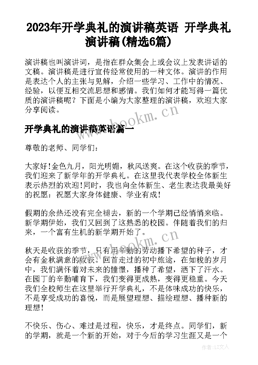 2023年开学典礼的演讲稿英语 开学典礼演讲稿(精选6篇)