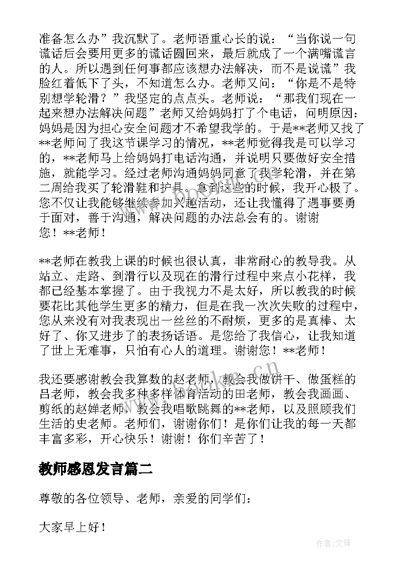 2023年教师感恩发言 感恩教师演讲稿(优秀6篇)