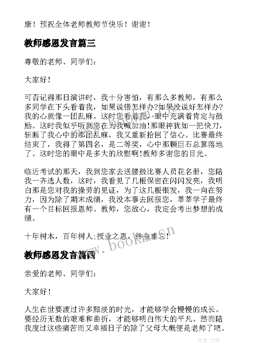 2023年教师感恩发言 感恩教师演讲稿(优秀6篇)