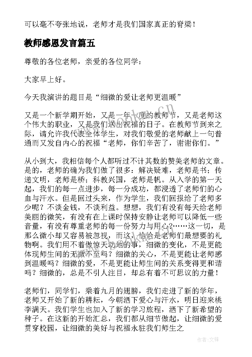 2023年教师感恩发言 感恩教师演讲稿(优秀6篇)