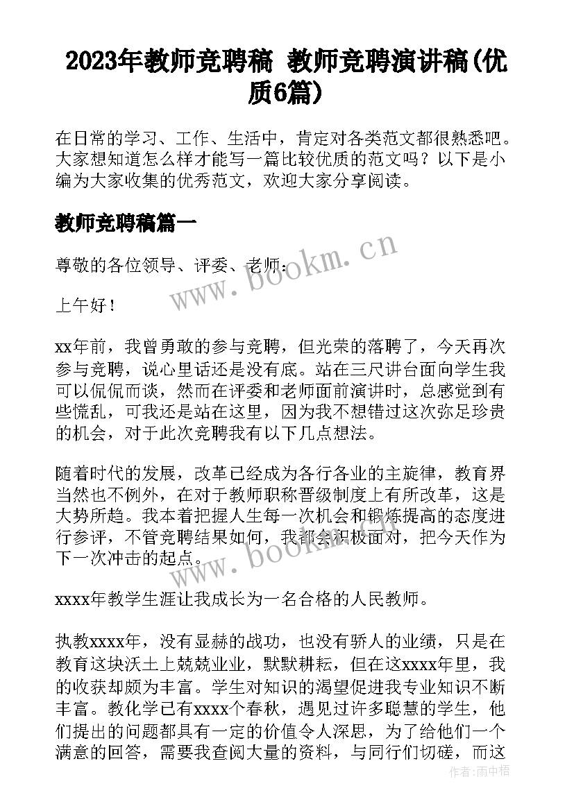 2023年教师竞聘稿 教师竞聘演讲稿(优质6篇)