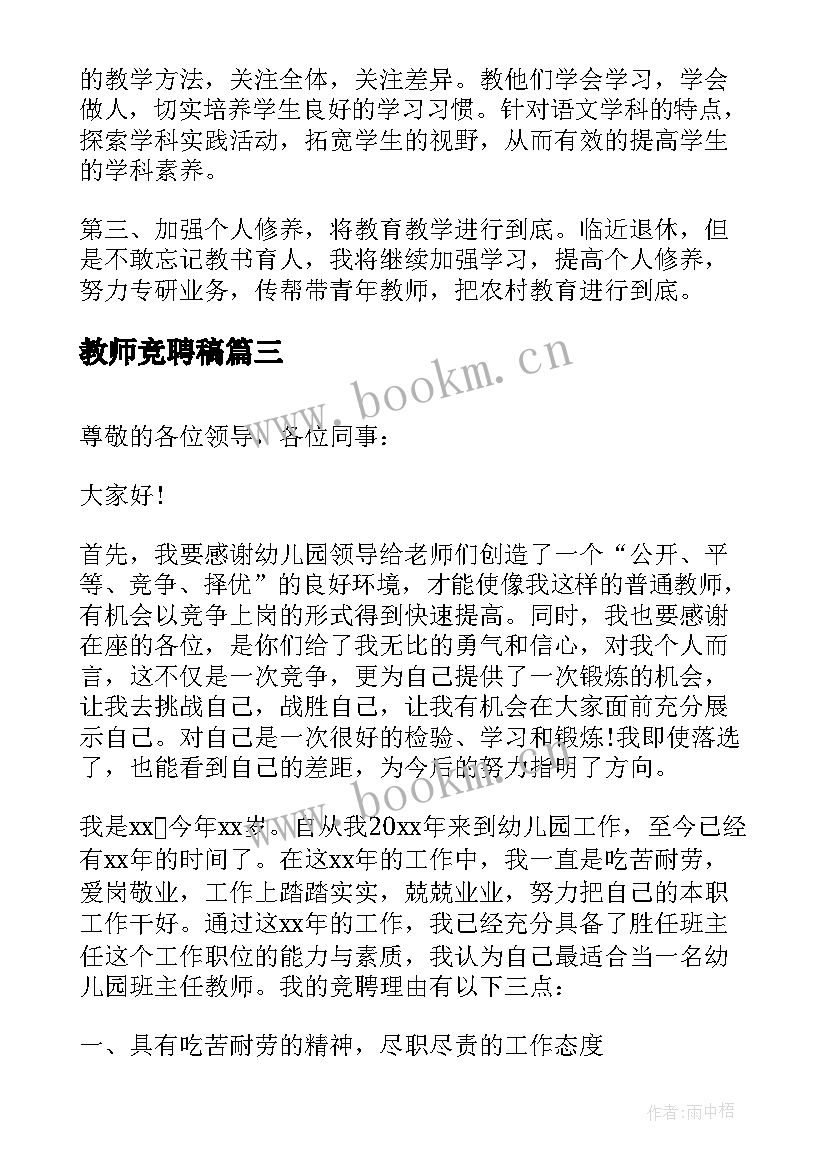 2023年教师竞聘稿 教师竞聘演讲稿(优质6篇)