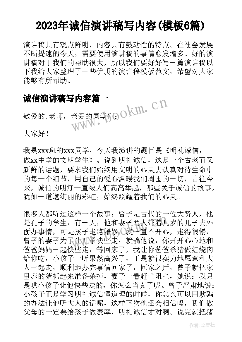 2023年诚信演讲稿写内容(模板6篇)