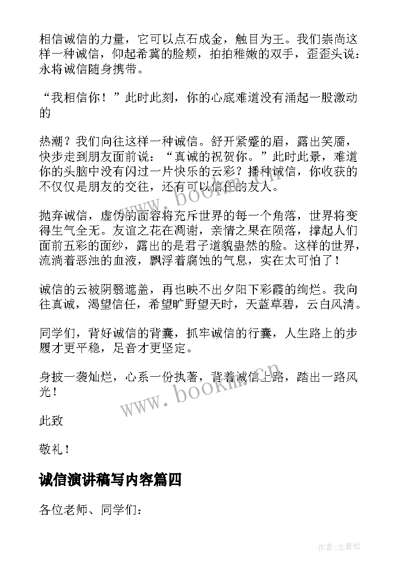 2023年诚信演讲稿写内容(模板6篇)