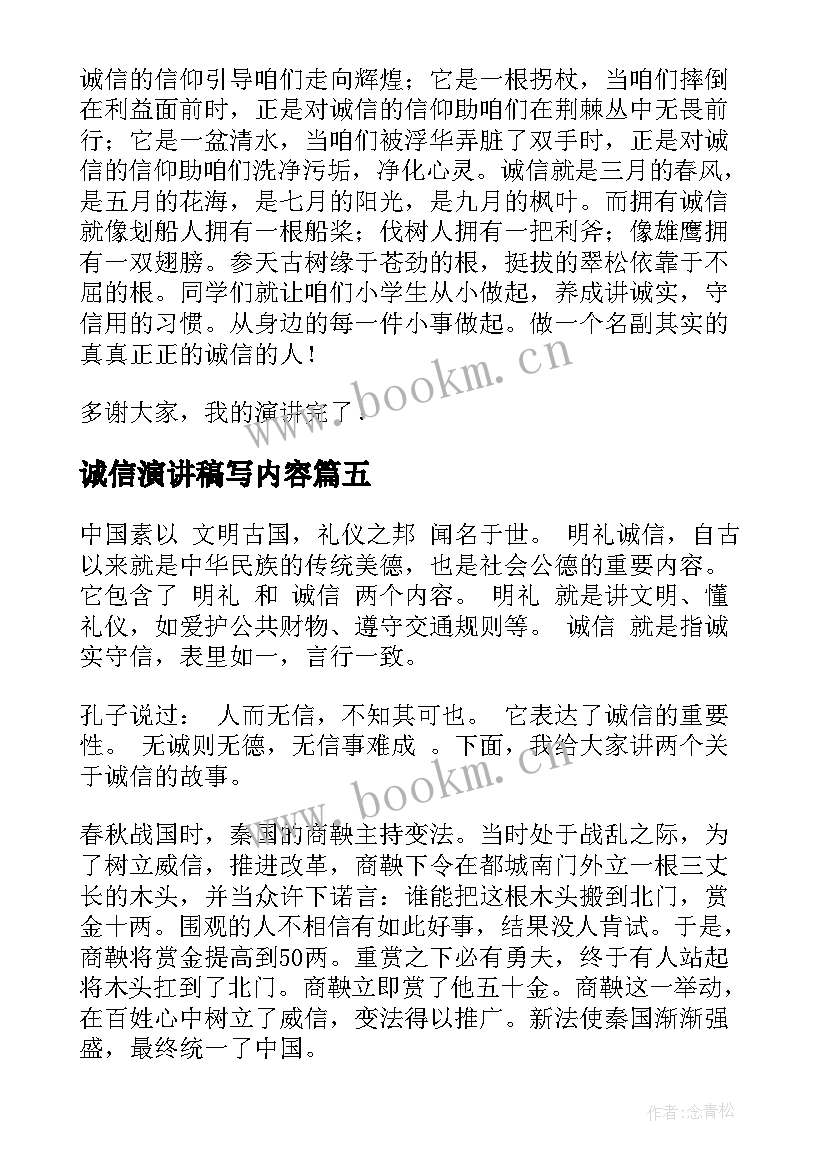 2023年诚信演讲稿写内容(模板6篇)