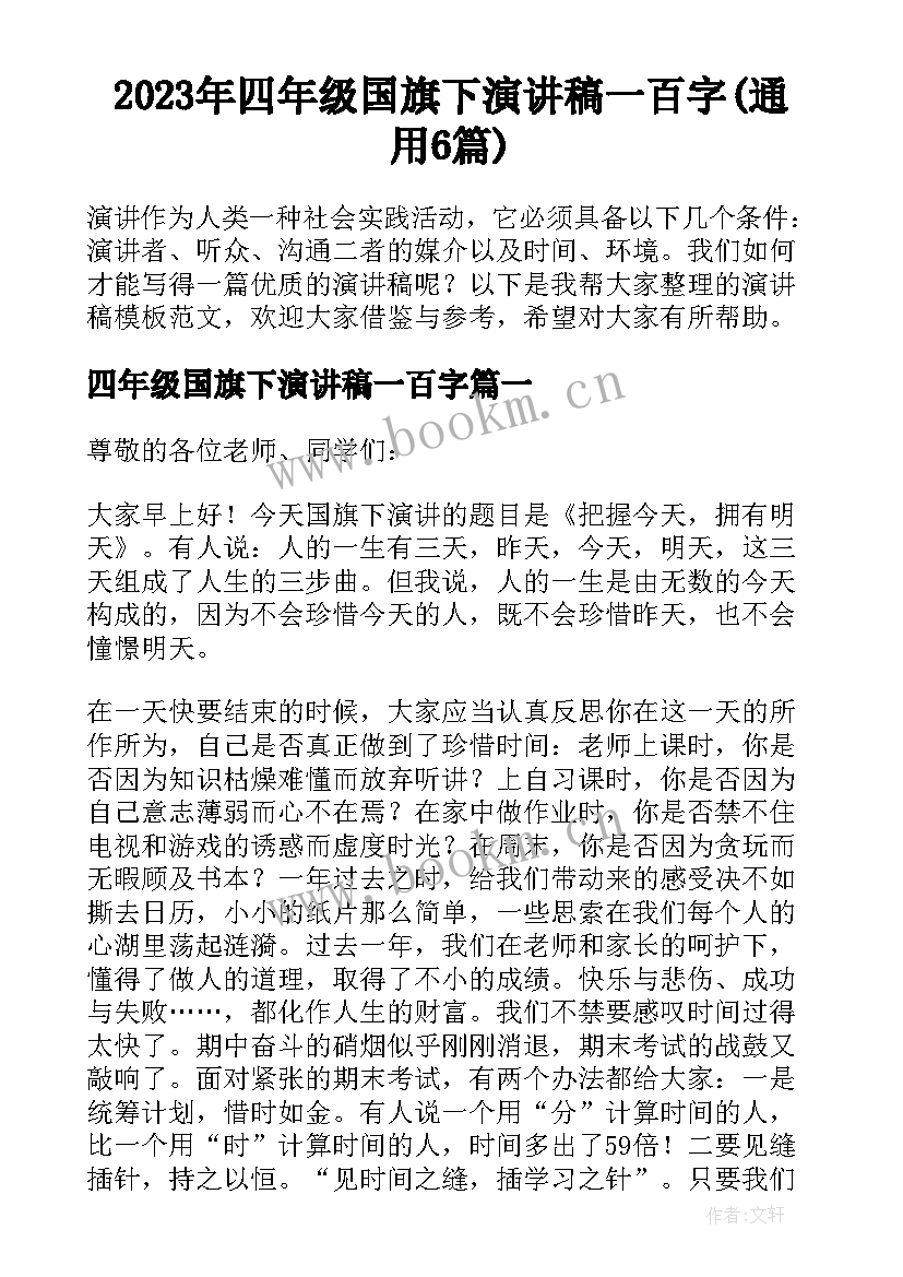 2023年四年级国旗下演讲稿一百字(通用6篇)