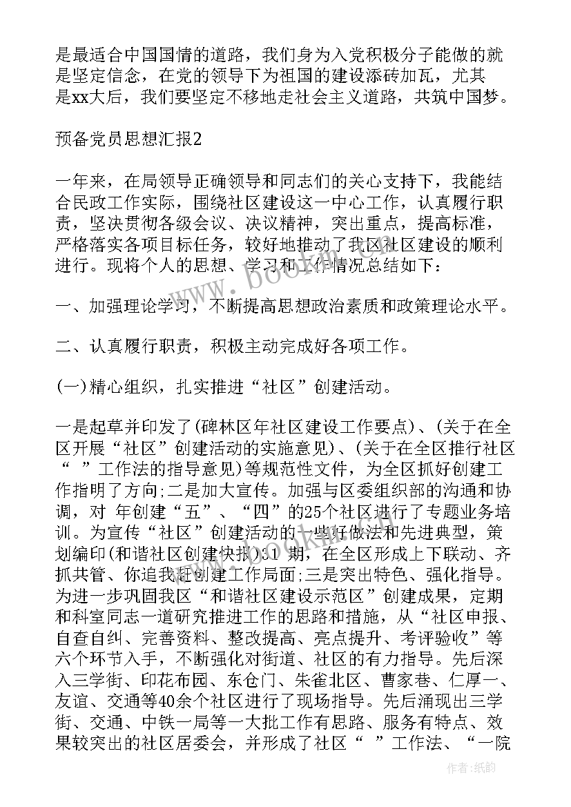 社区预备党员思想汇报 社区预备党员期间的思想汇报格式(优秀5篇)