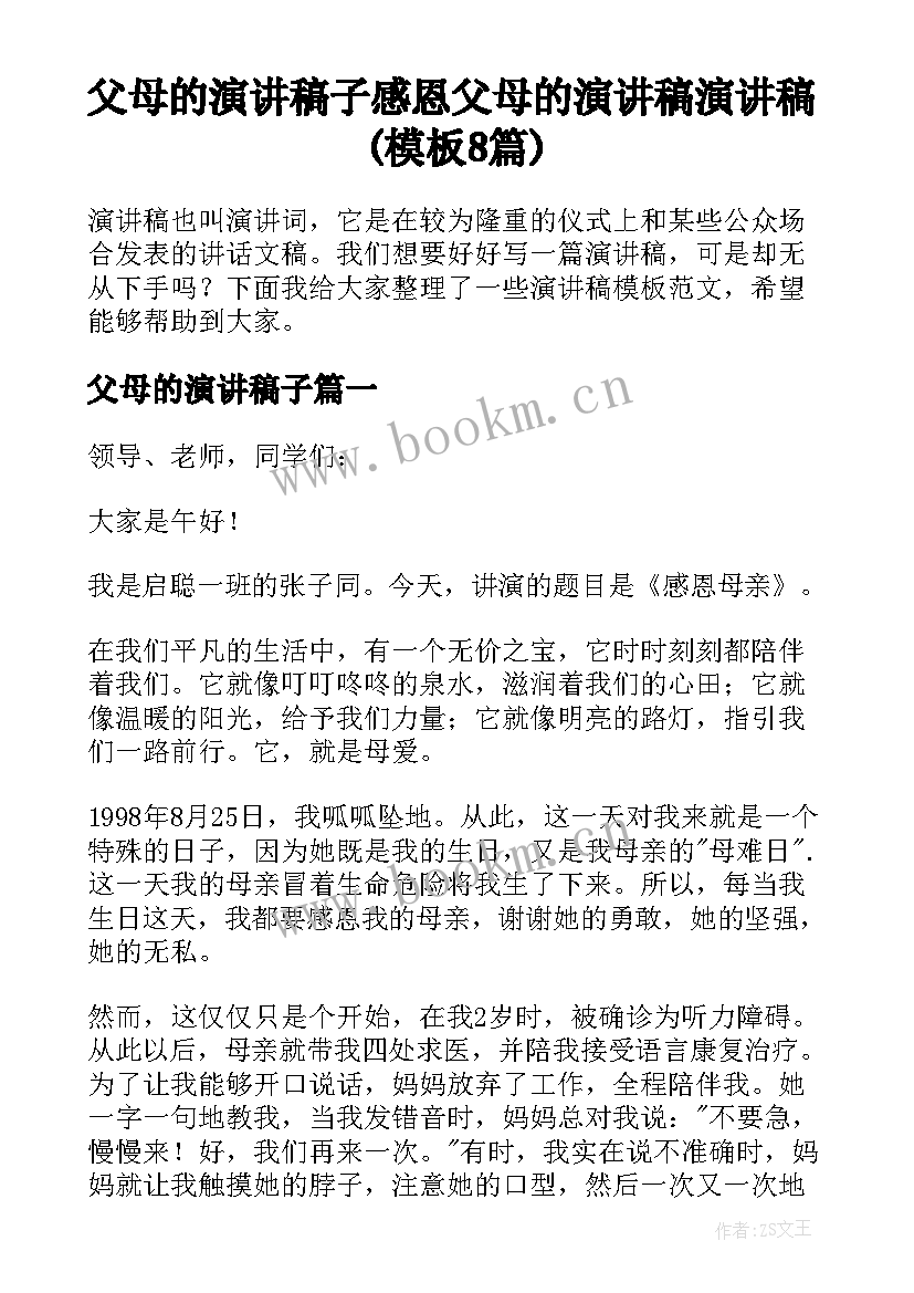 父母的演讲稿子 感恩父母的演讲稿演讲稿(模板8篇)