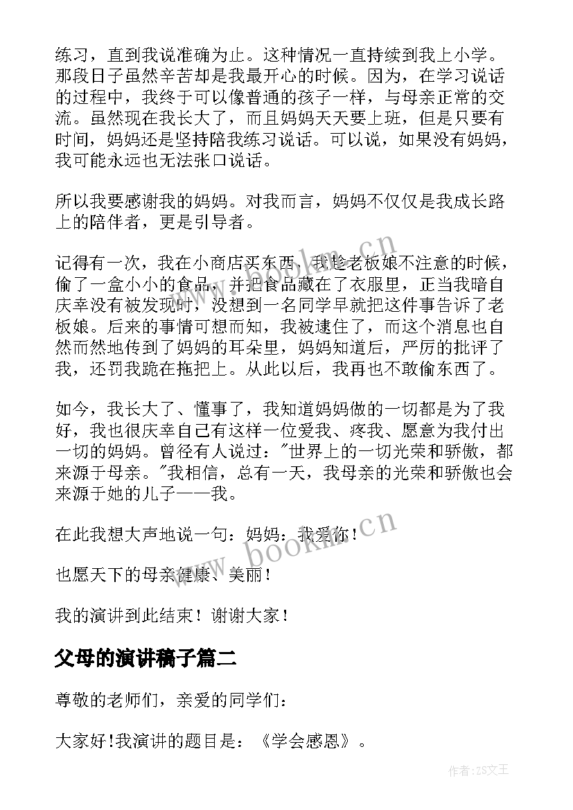 父母的演讲稿子 感恩父母的演讲稿演讲稿(模板8篇)