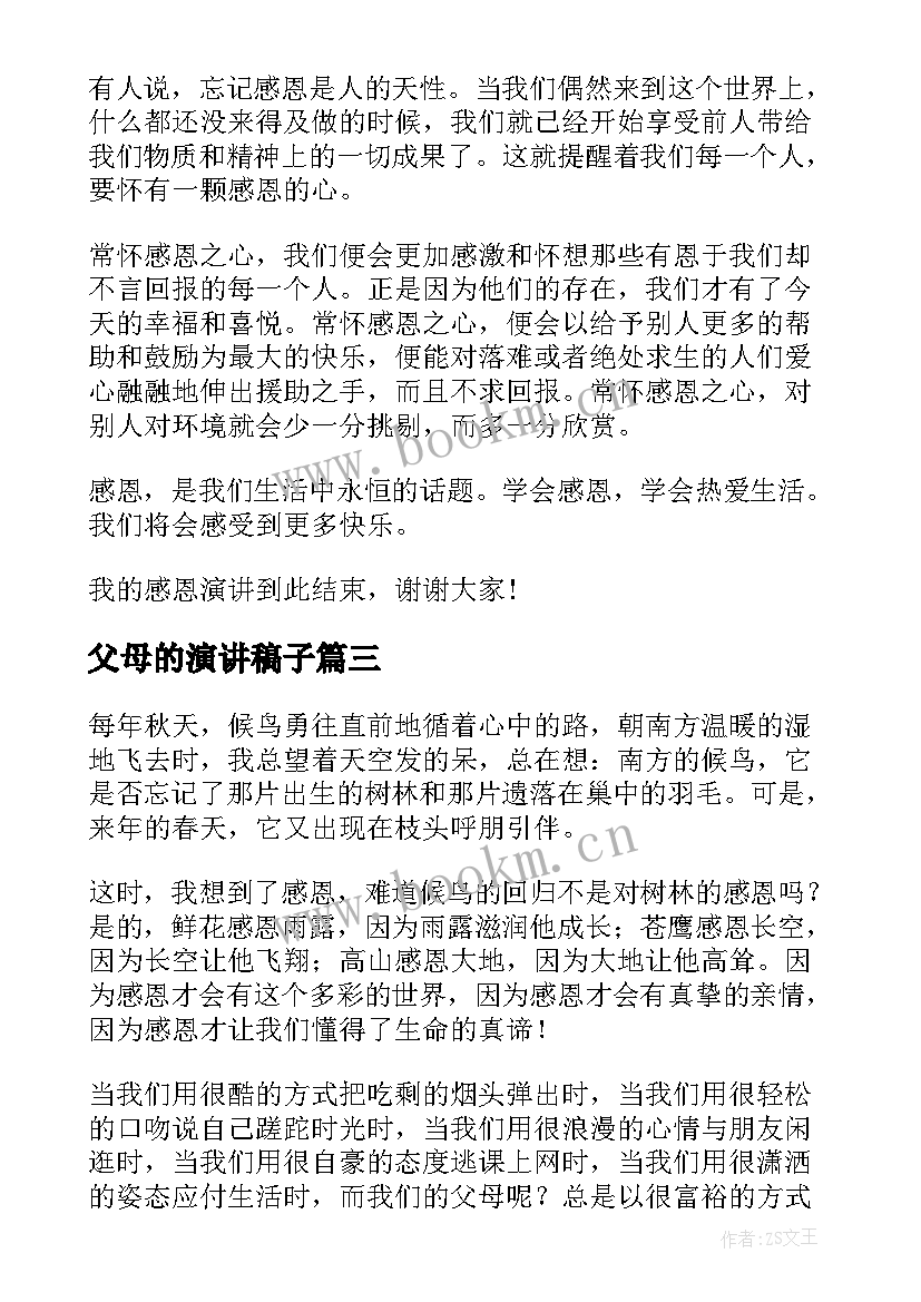 父母的演讲稿子 感恩父母的演讲稿演讲稿(模板8篇)