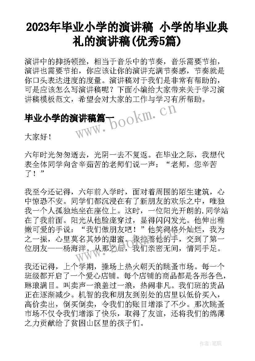 2023年毕业小学的演讲稿 小学的毕业典礼的演讲稿(优秀5篇)