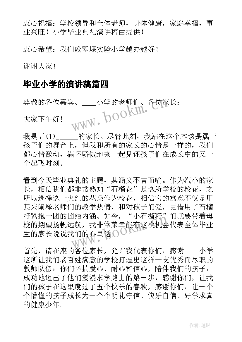 2023年毕业小学的演讲稿 小学的毕业典礼的演讲稿(优秀5篇)