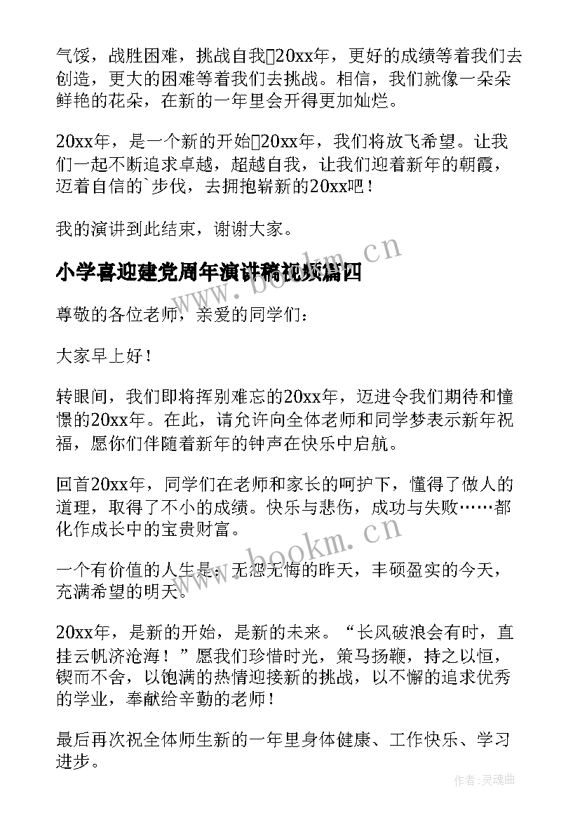 小学喜迎建党周年演讲稿视频(通用5篇)