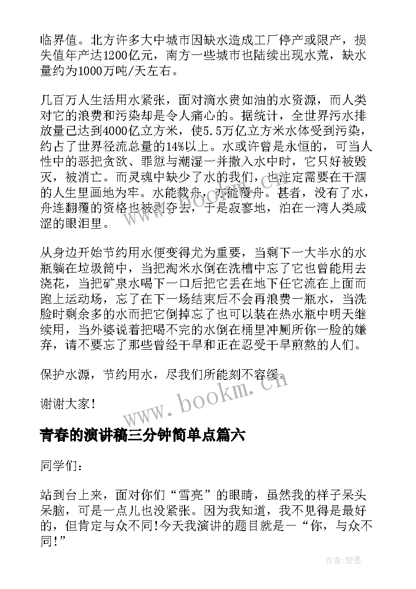 最新青春的演讲稿三分钟简单点 青春的三分钟演讲稿(大全6篇)