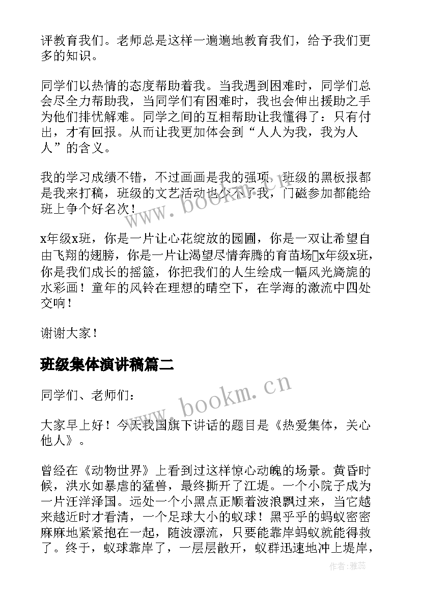 班级集体演讲稿 我爱班集体演讲稿(实用5篇)