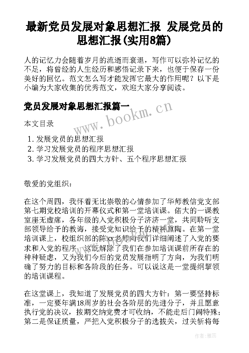 最新党员发展对象思想汇报 发展党员的思想汇报(实用8篇)