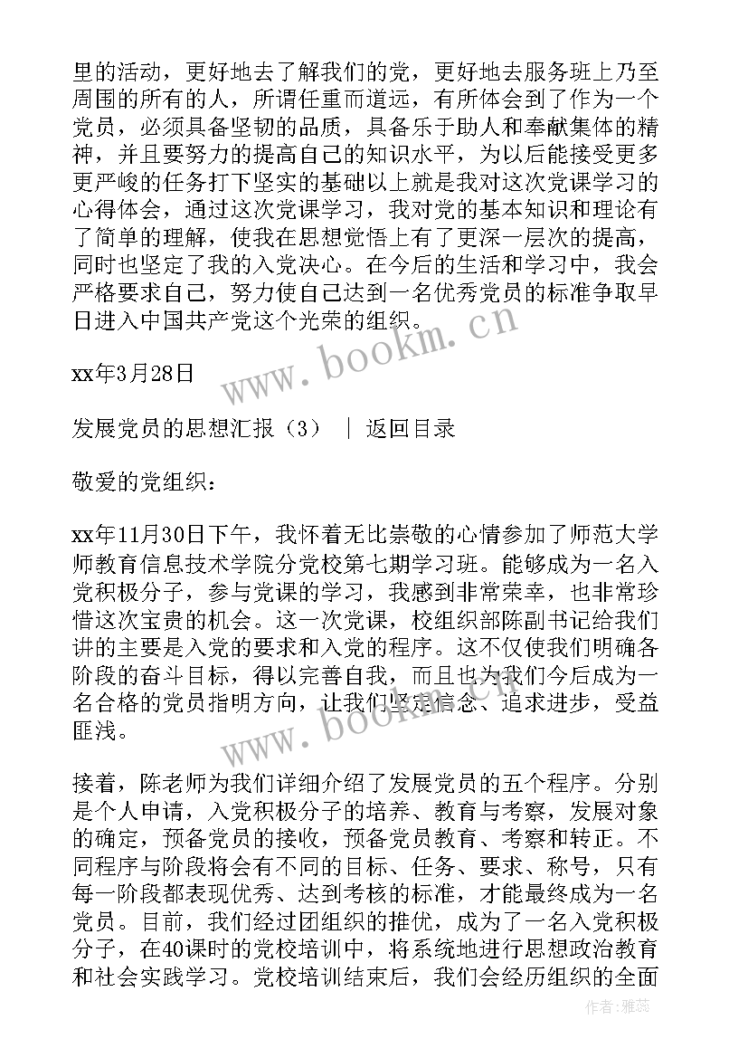 最新党员发展对象思想汇报 发展党员的思想汇报(实用8篇)