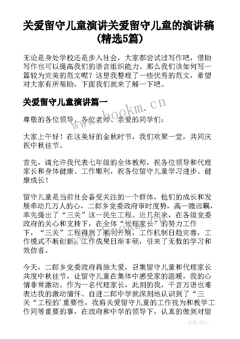 关爱留守儿童演讲 关爱留守儿童的演讲稿(精选5篇)