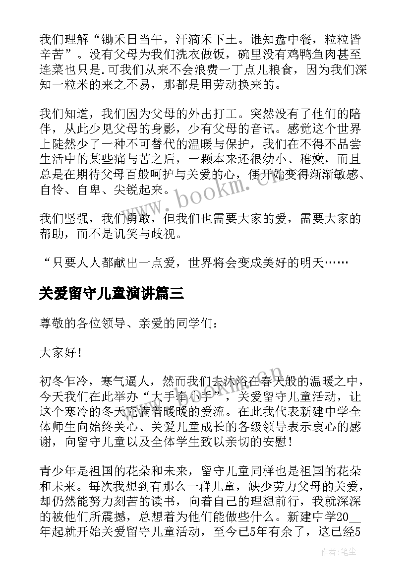 关爱留守儿童演讲 关爱留守儿童的演讲稿(精选5篇)