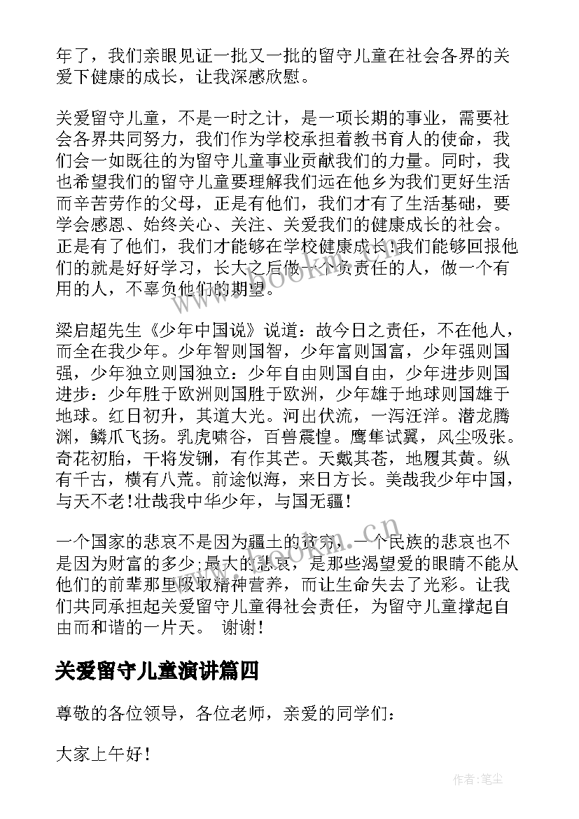 关爱留守儿童演讲 关爱留守儿童的演讲稿(精选5篇)