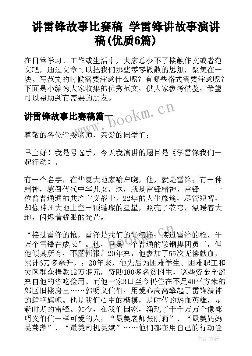 讲雷锋故事比赛稿 学雷锋讲故事演讲稿(优质6篇)