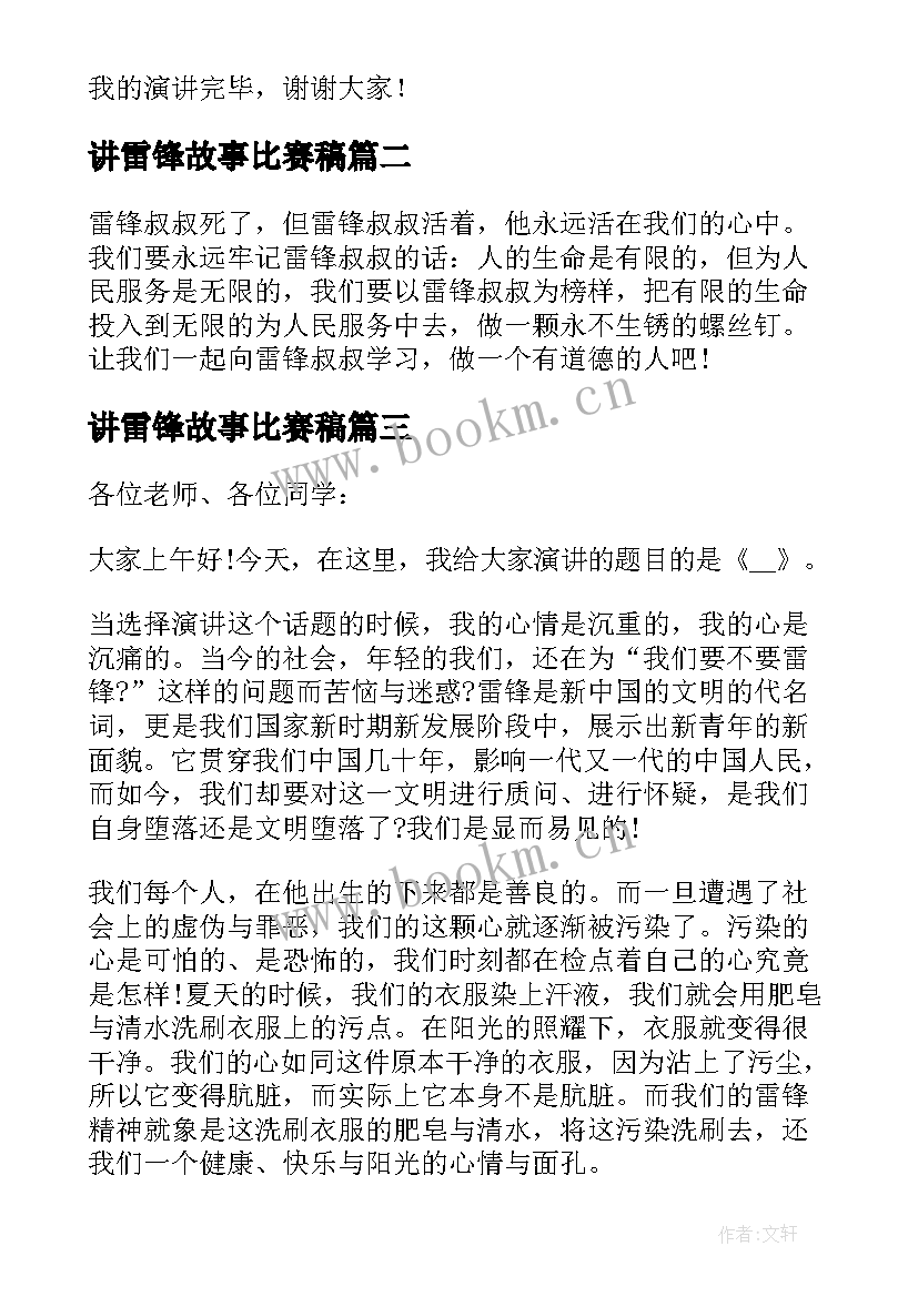 讲雷锋故事比赛稿 学雷锋讲故事演讲稿(优质6篇)