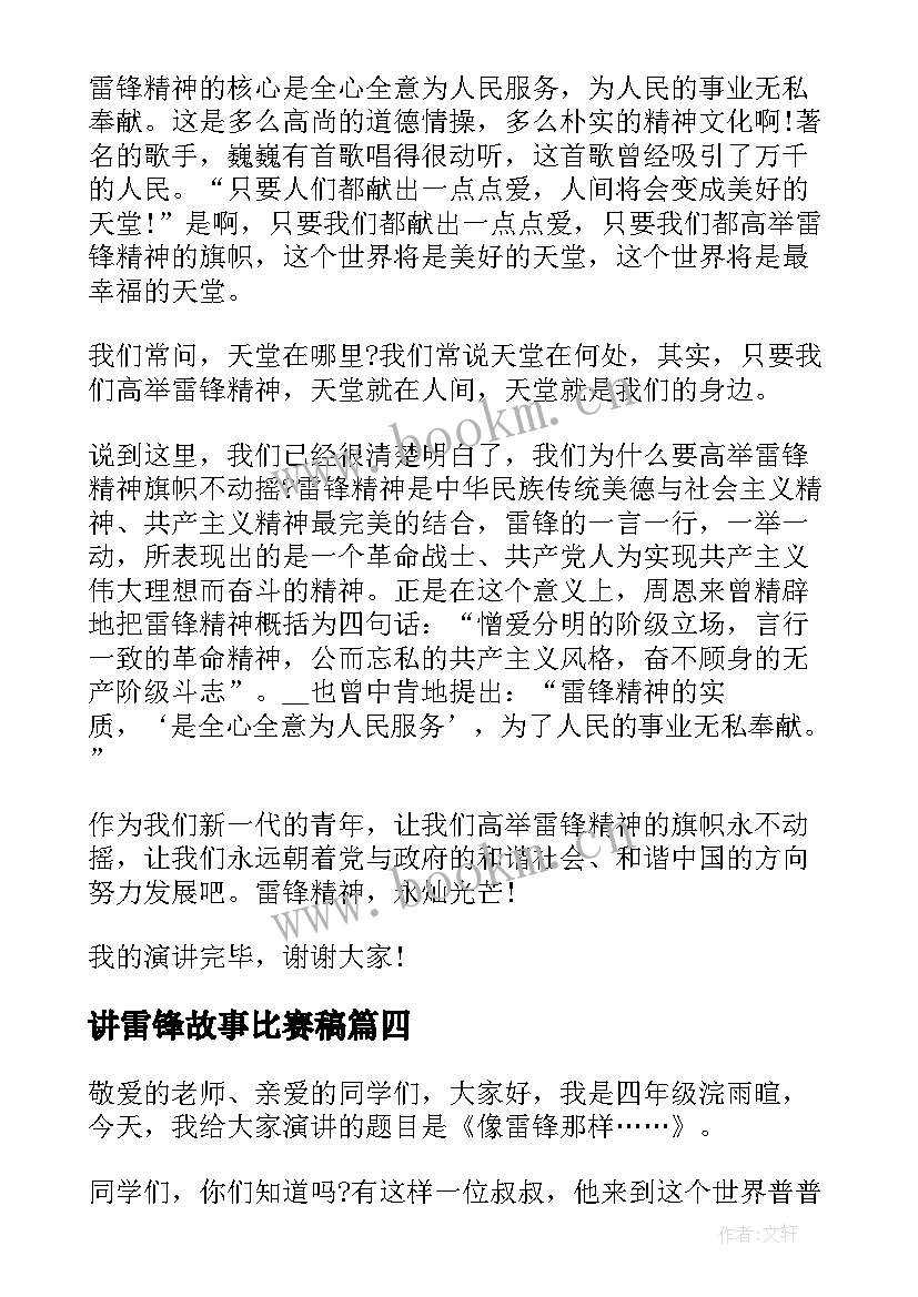 讲雷锋故事比赛稿 学雷锋讲故事演讲稿(优质6篇)