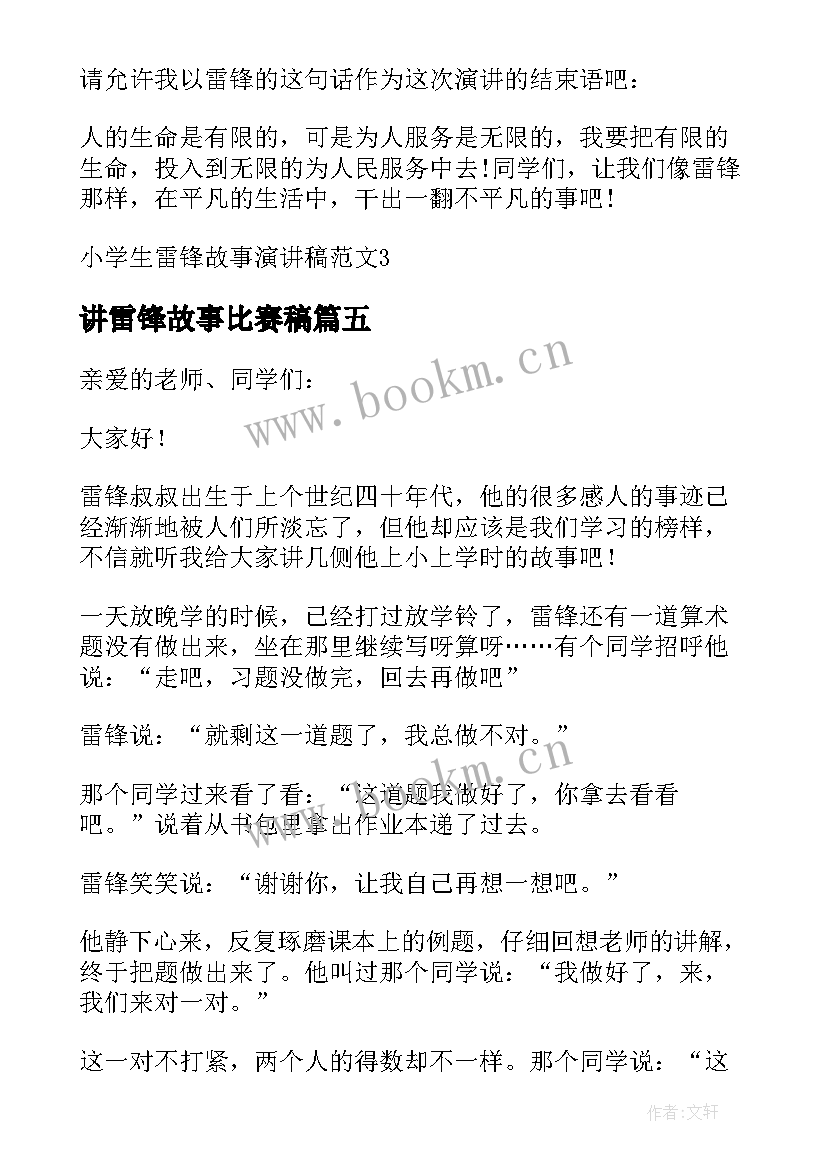 讲雷锋故事比赛稿 学雷锋讲故事演讲稿(优质6篇)