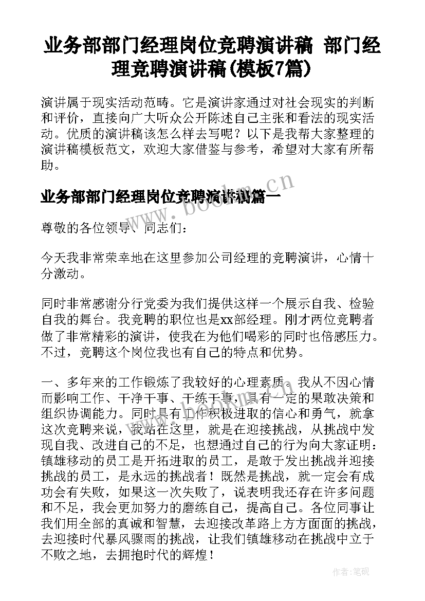 业务部部门经理岗位竞聘演讲稿 部门经理竞聘演讲稿(模板7篇)