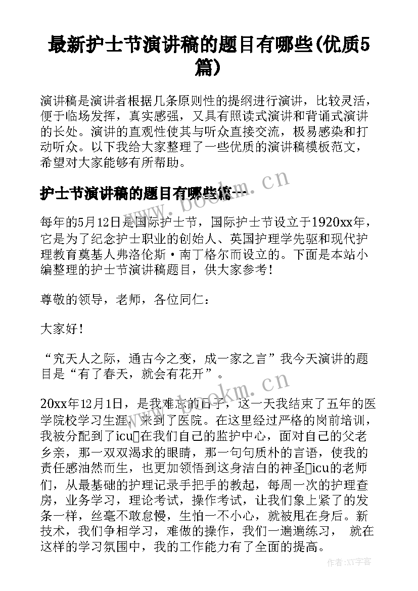 最新护士节演讲稿的题目有哪些(优质5篇)