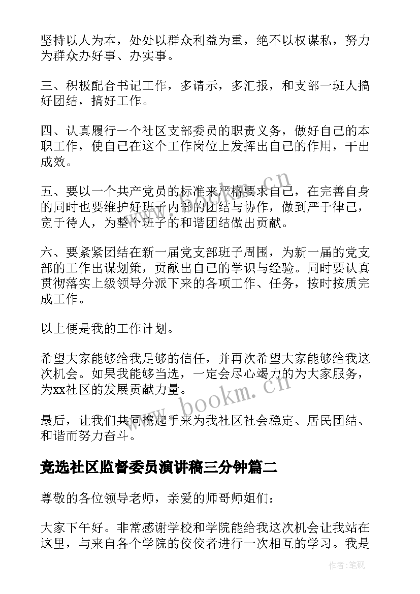 竞选社区监督委员演讲稿三分钟 社区支部委员竞选演讲稿(精选5篇)