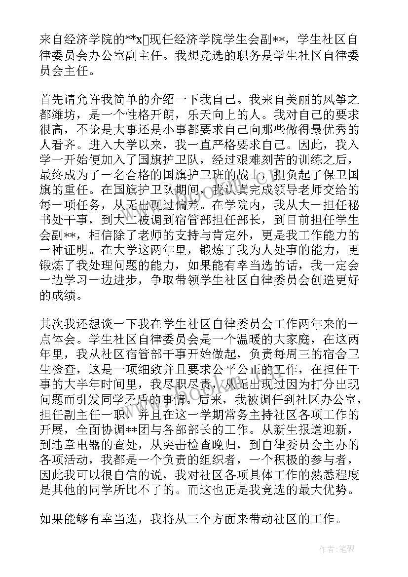 竞选社区监督委员演讲稿三分钟 社区支部委员竞选演讲稿(精选5篇)