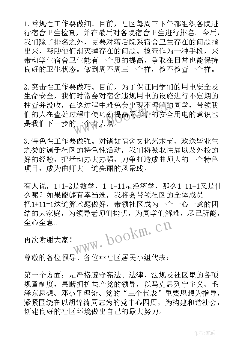 竞选社区监督委员演讲稿三分钟 社区支部委员竞选演讲稿(精选5篇)