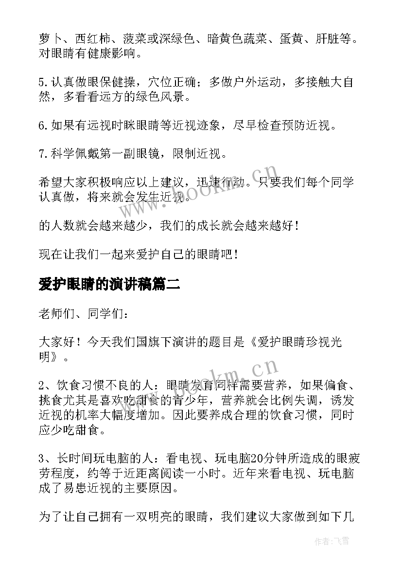 最新爱护眼睛的演讲稿 爱护眼睛演讲稿(大全5篇)